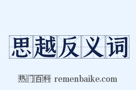 思越反义词是什么意思的图片